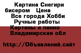 Картина Снегири бисером › Цена ­ 15 000 - Все города Хобби. Ручные работы » Картины и панно   . Владимирская обл.